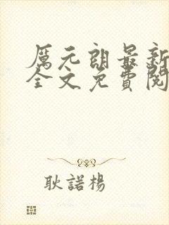 厉元朗最新章节全文免费阅读无弹窗