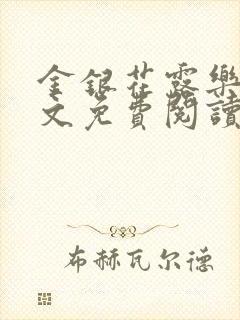 金银花露乐可全文免费阅读无弹窗大结