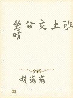 坐公交上班的苏晴