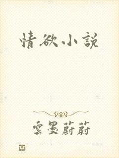 情欲小说