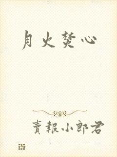 月火焚心