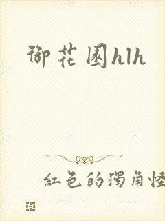 御花园hlh