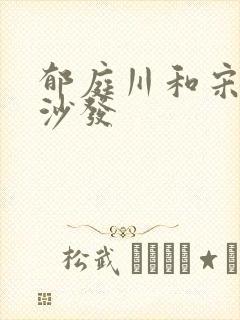 郁庭川和宋倾城沙发