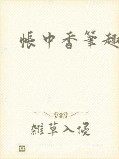 帐中香笔趣阁