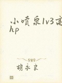 小喷泉1v3高hp