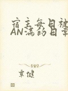 宿主每日被GUAN满的日常