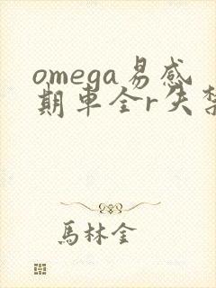 omega易感期车全r失禁