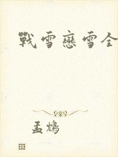 战雪恋雪全文