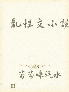 乱性交小说