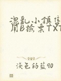 混乱小镇售票员用B检票TXT