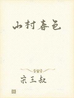 山村春色