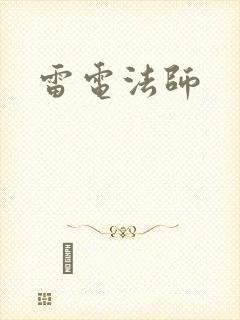 雷电法师