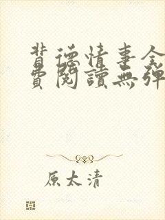 背德情事全文免费阅读无弹窗笔趣阁