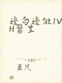 边勾边做1V1H医生