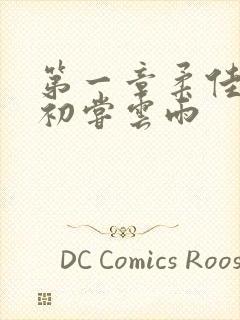 第一章柔佳少妇初尝云雨