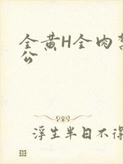 全黄H全肉禁乱公