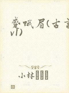 蹙蛾眉(古言1v1)