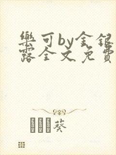 乐可by金银花露全文免费阅读