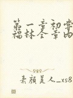 第一章初尝云雨福林全章内容