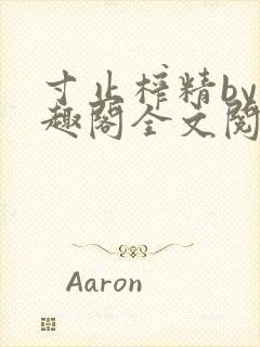 寸止榨精by笔趣阁全文阅读