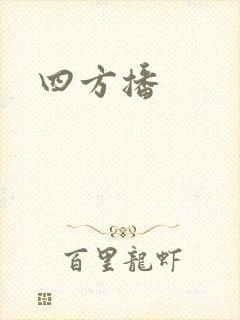 四方播