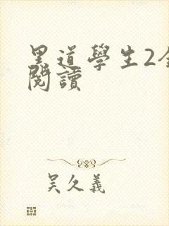 黑道学生2全集阅读