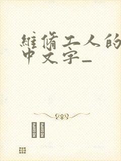维修工人的绝遇中文字_