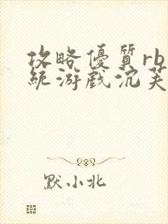 攻略优质rb系统游戏沉芙李立远