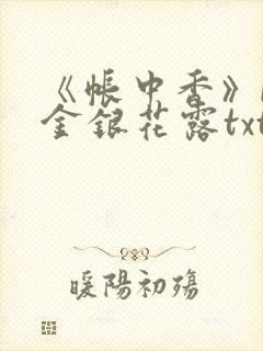 《帐中香》by金银花露txt