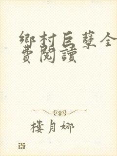 乡村巨孽全文免费阅读