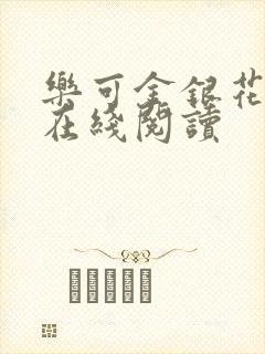 乐可金银花全文在线阅读