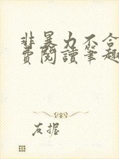 非暴力不合作免费阅读笔趣阁