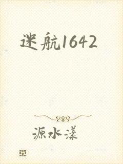 迷航1642