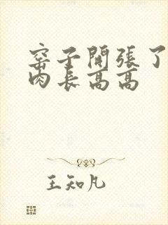 窑子开张了吃肉肉长高高