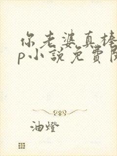 你老婆真棒多cp小说免费阅读