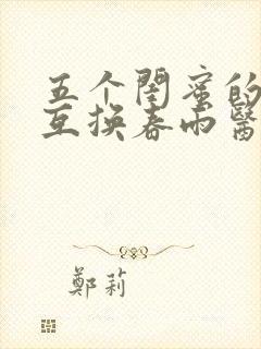 五个闺蜜的疯狂互换春雨医生