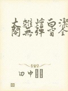 大杂烩白洁笔趣阁无弹窗全本