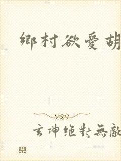 乡村欲爱胡秀英