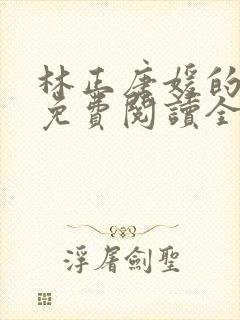 林正唐媛的小说免费阅读全文