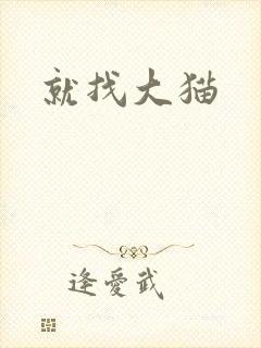 就找大猫