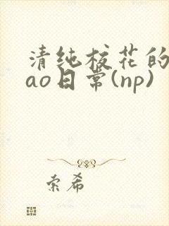 清纯校花的被cao日常(np)