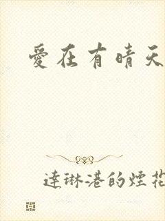 爱在有晴天