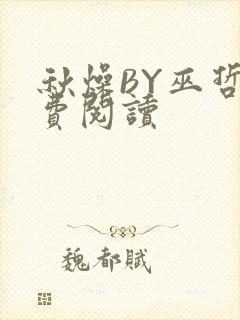 秋燥BY巫哲免费阅读