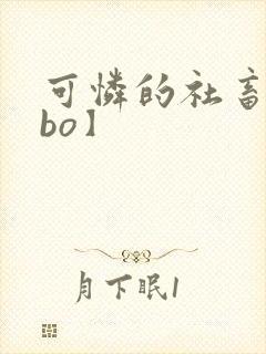 可怜的社畜【abo】