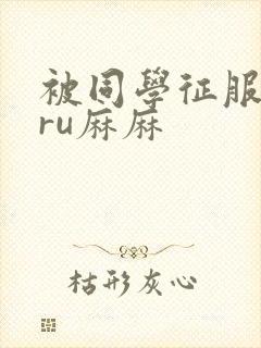 被同学征服的巨ru麻麻