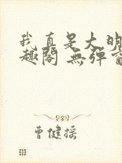 我真是大明星笔趣阁 无弹窗