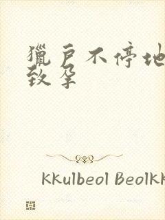 猎户不停地索要致孕