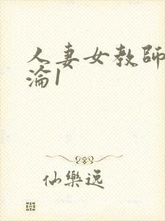 人妻女教师的沉沦1