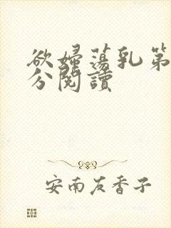 欲妇荡乳第1部分阅读