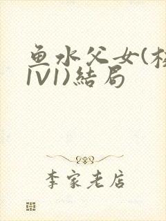 鱼水父女(校园1V1)结局